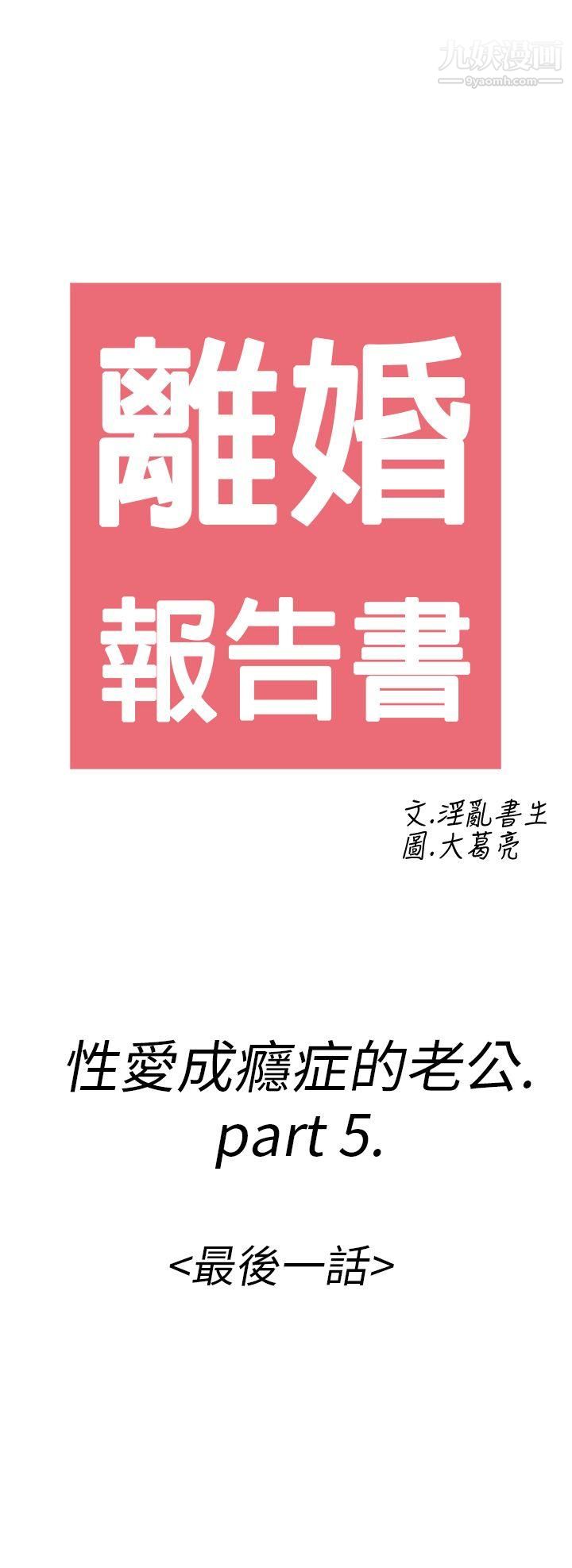 离婚报告书第16话-性爱成瘾癥的老公