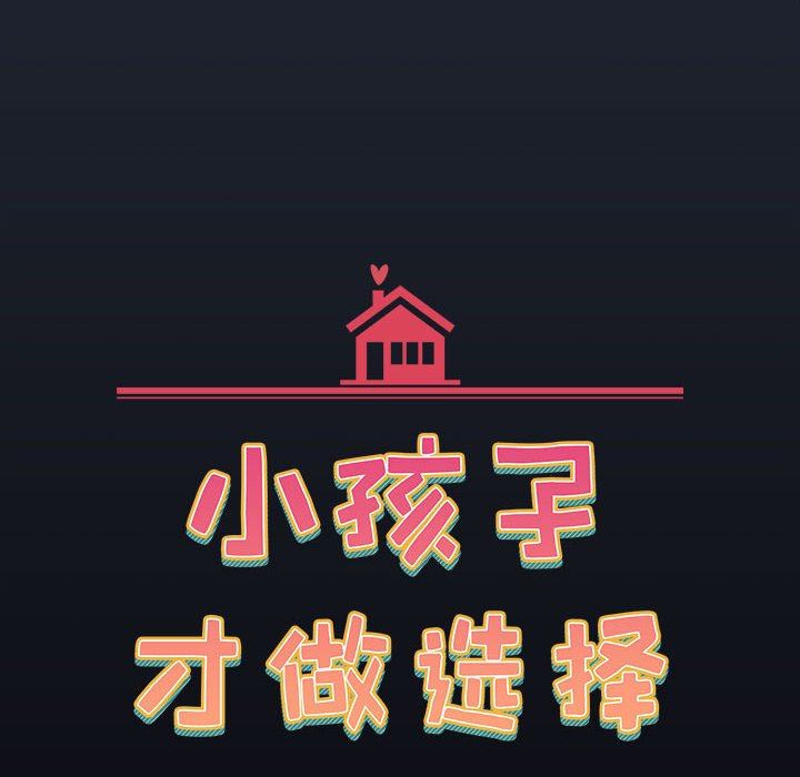 小孩子才做选择第53话