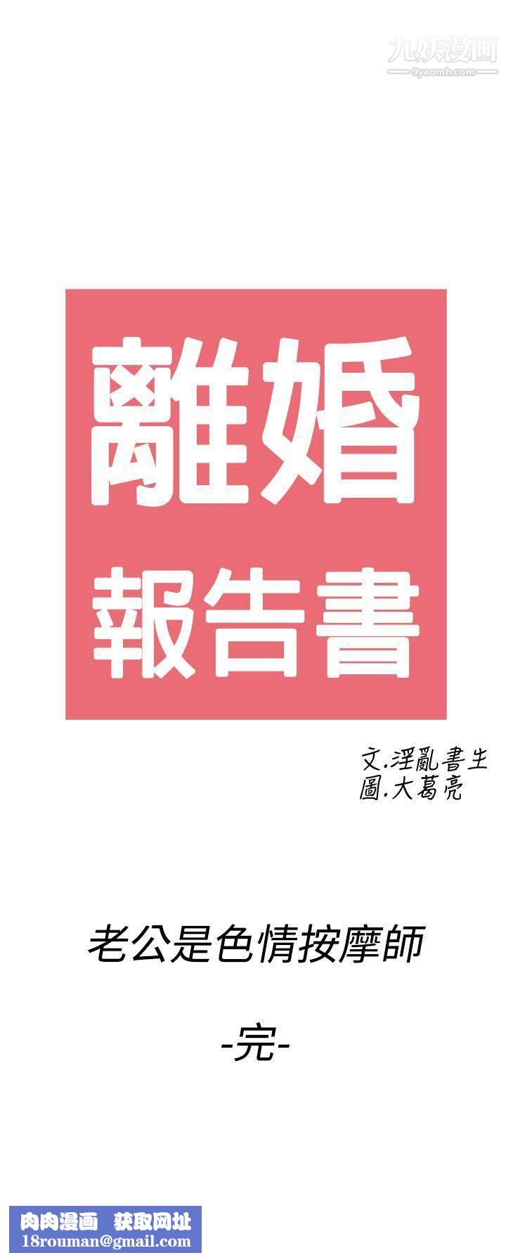 離婚報告書第60話-老公是色情按摩師