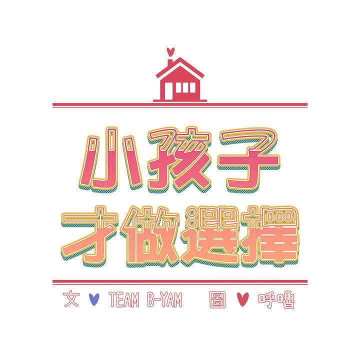 小孩子才做选择第61话