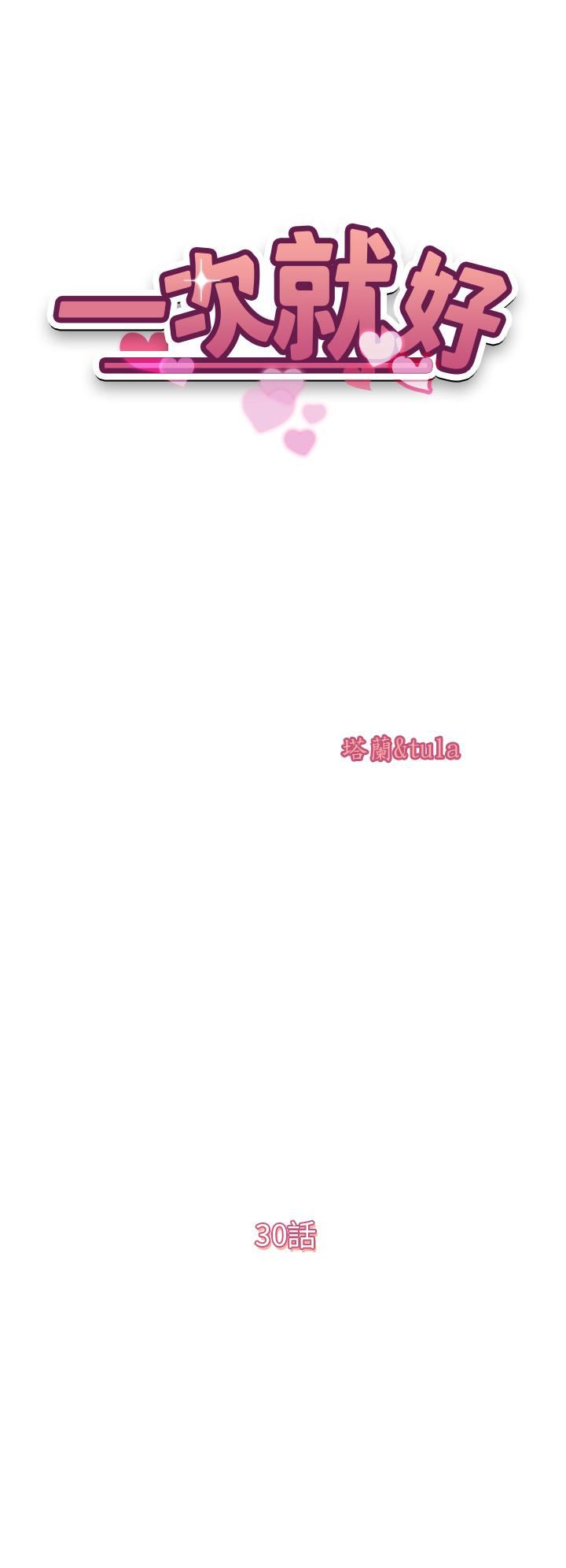 一次就好第30话-人妻的诱惑