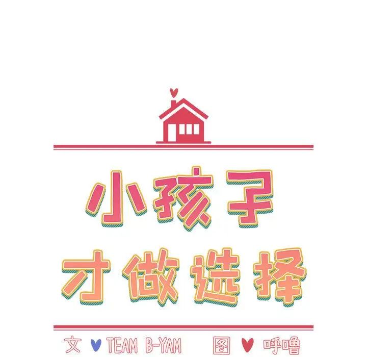 小孩子才做选择第64话