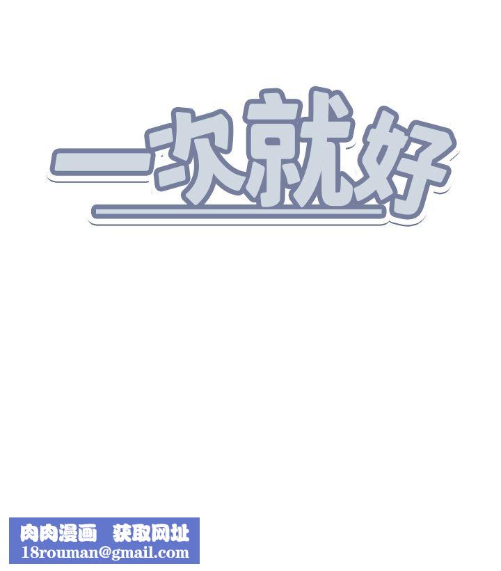 一次就好第45话-我妹可以住你傢吗?