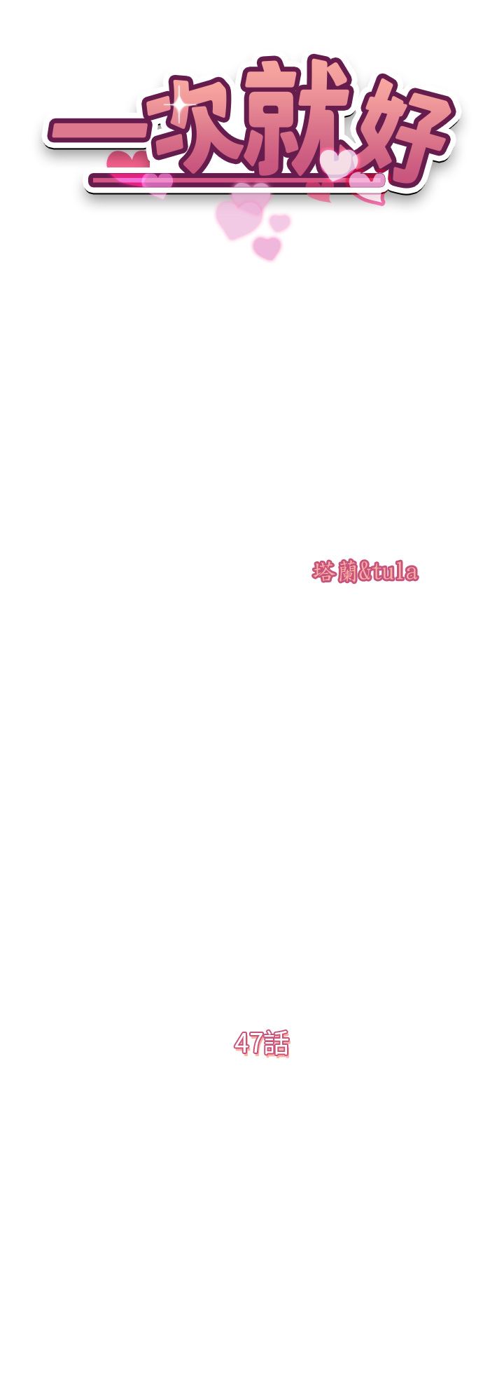 一次就好第47话-火热的初次见面