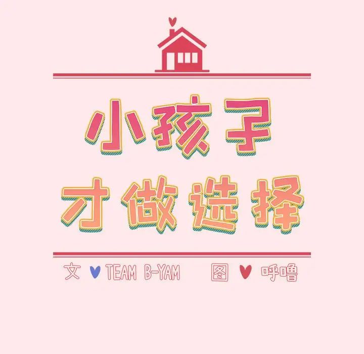 小孩子才做选择第66话