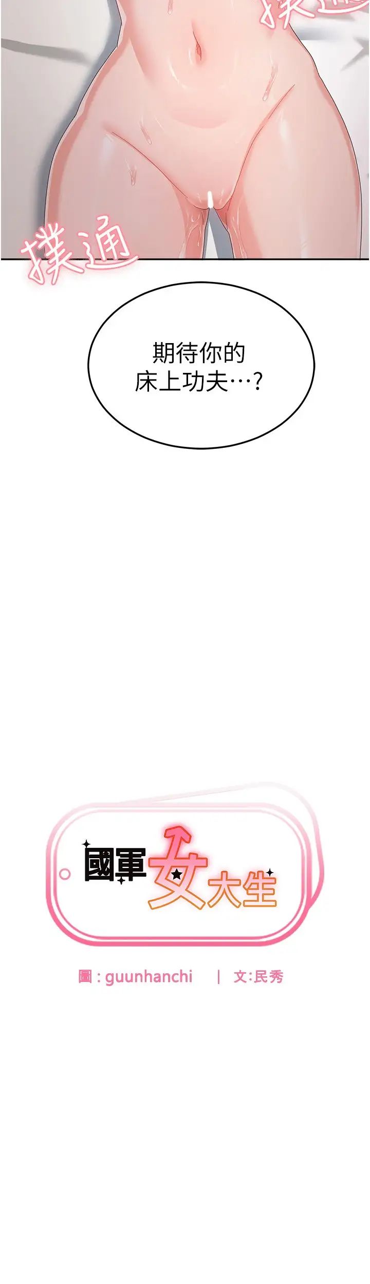 国军女大生第40话-就这样轻易沦陷…?