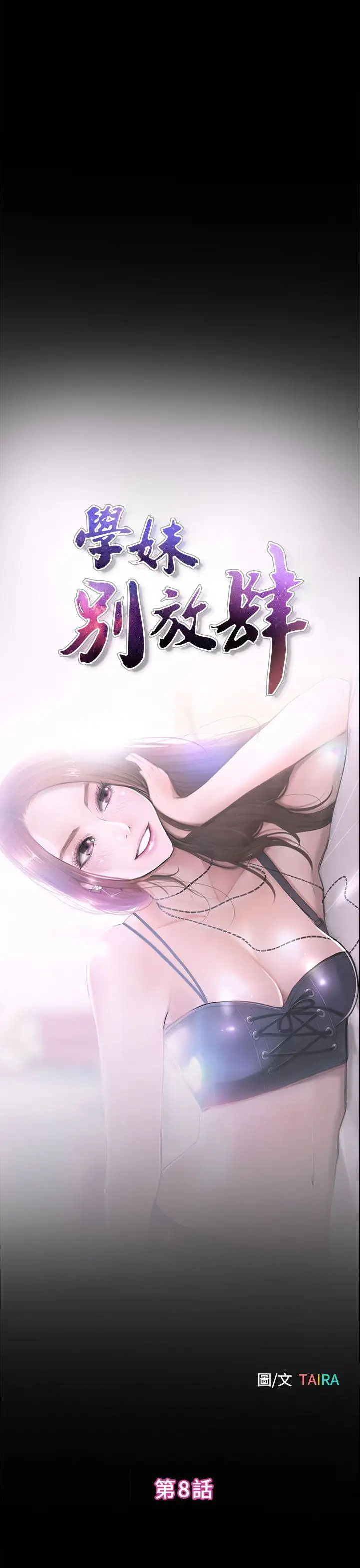 学妹别放肆第8话