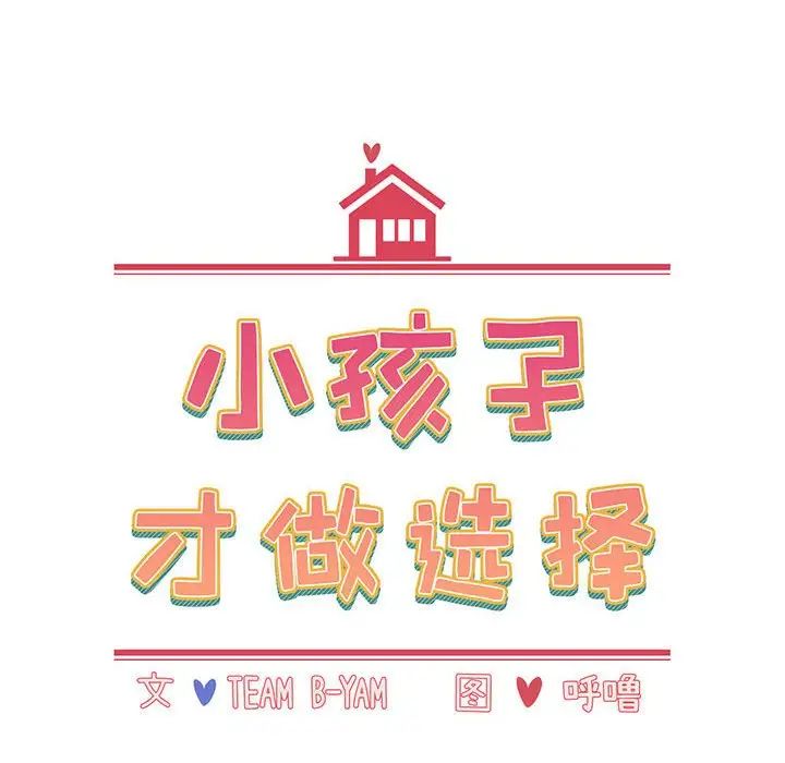 小孩子才做选择第74话