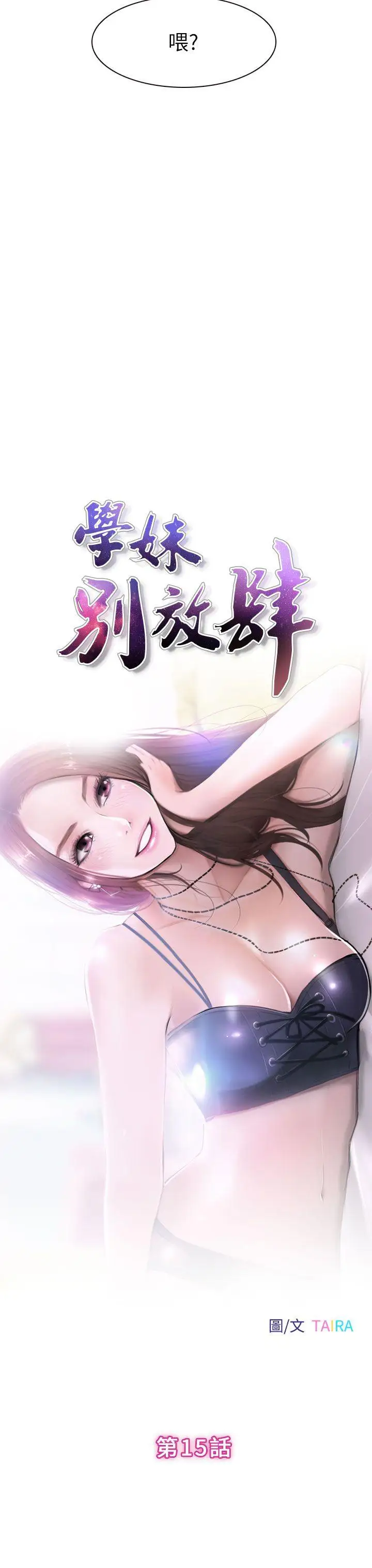 学妹别放肆第15话