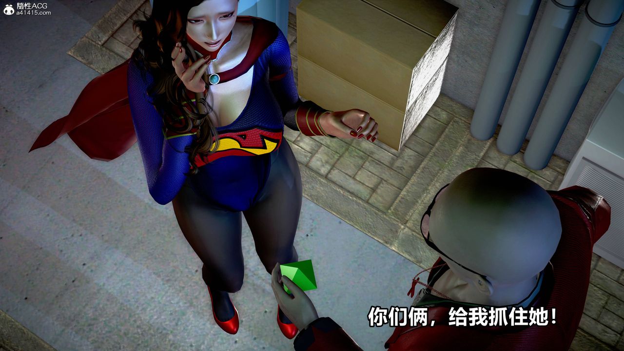 [3D]女英雄完结篇第02话