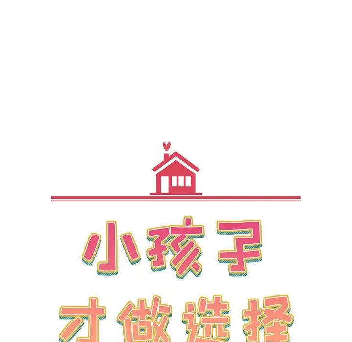 小孩子才做选择第76话