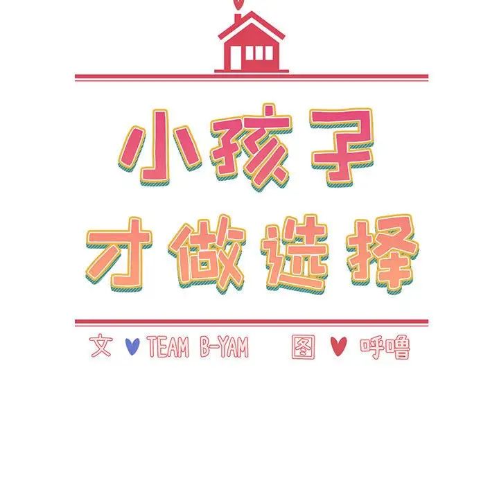 小孩子才做选择第77话