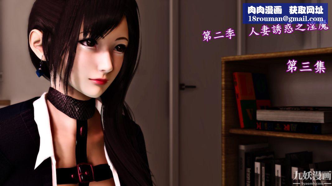 [3D]人妻诱惑第1-3季第11话第二季