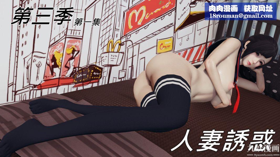 [3D]人妻诱惑第1-3季第17话第三季