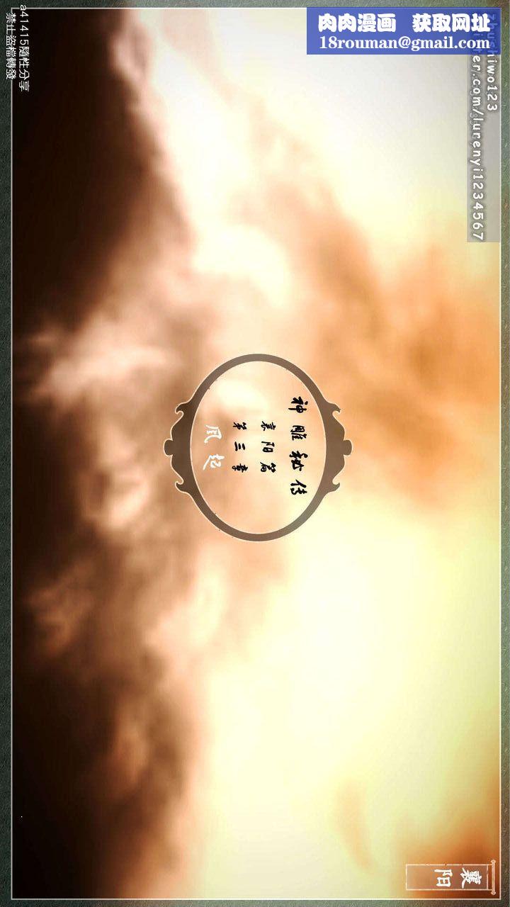 [3D]神雕秘传第06话