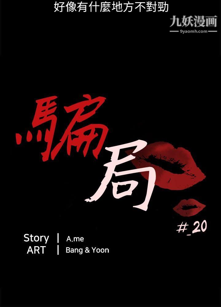 騙局第20話-復仇