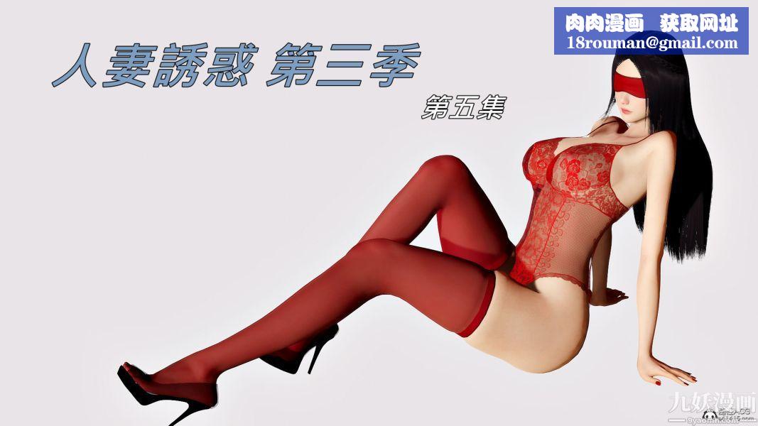 [3D]人妻诱惑第1-3季第30话第三季