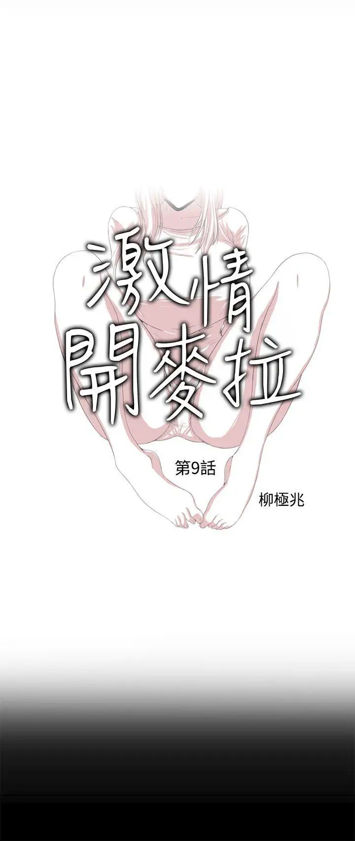 激情開麥拉第9話