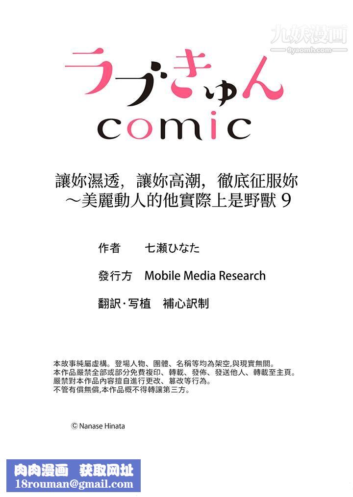 让妳湿透,让妳高潮,彻底征服妳~美丽动人的他实际上是野兽第9话