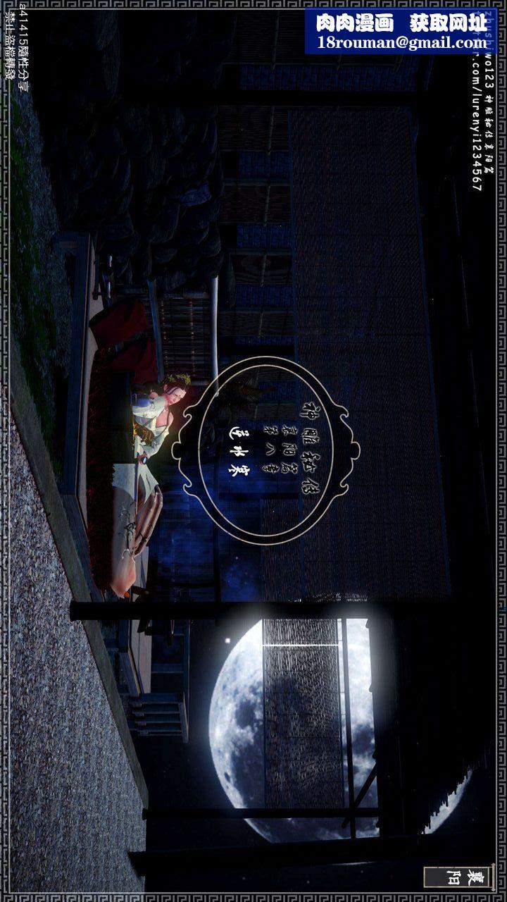 [3D]神雕秘传第18话