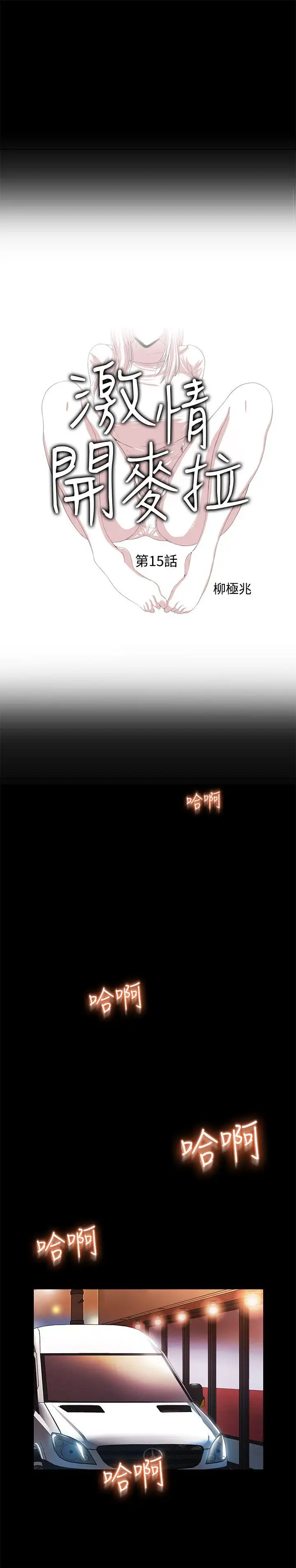 激情開麥拉第15話
