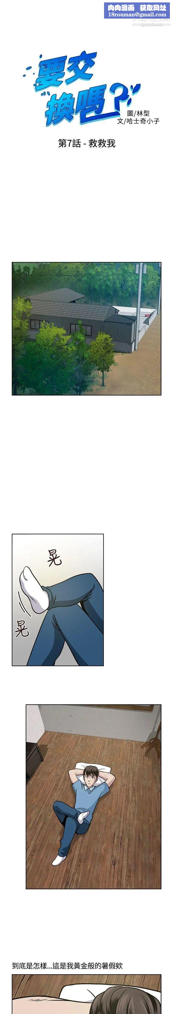 要交換嗎?第7話-救救我