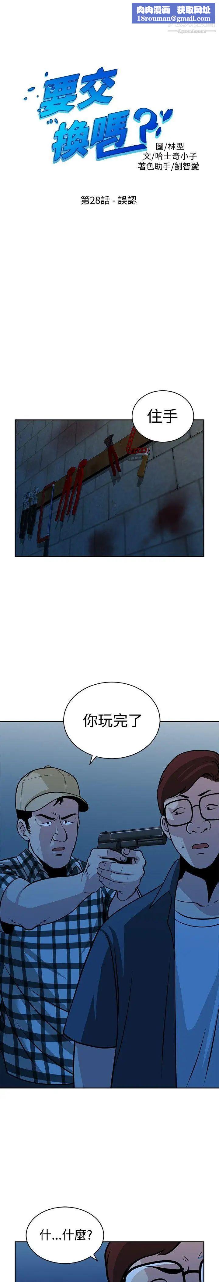 要交換嗎?第28話-誤認