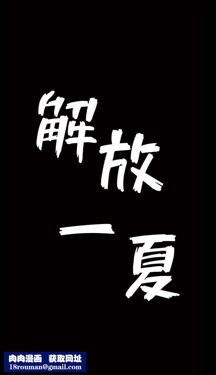 解放一夏第1话-充满慾望的好奇心