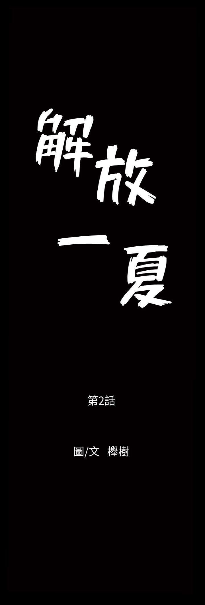 解放一夏第2话-为别的男人而湿