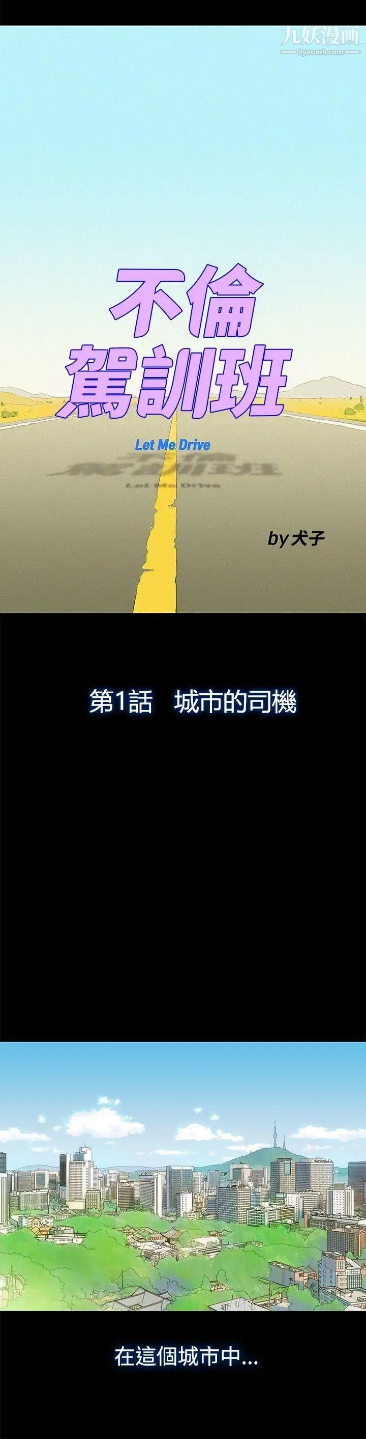 不伦驾训班第1话