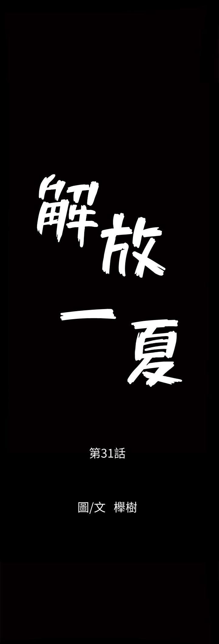 解放一夏第31话-妻子令人垂涎的朋友