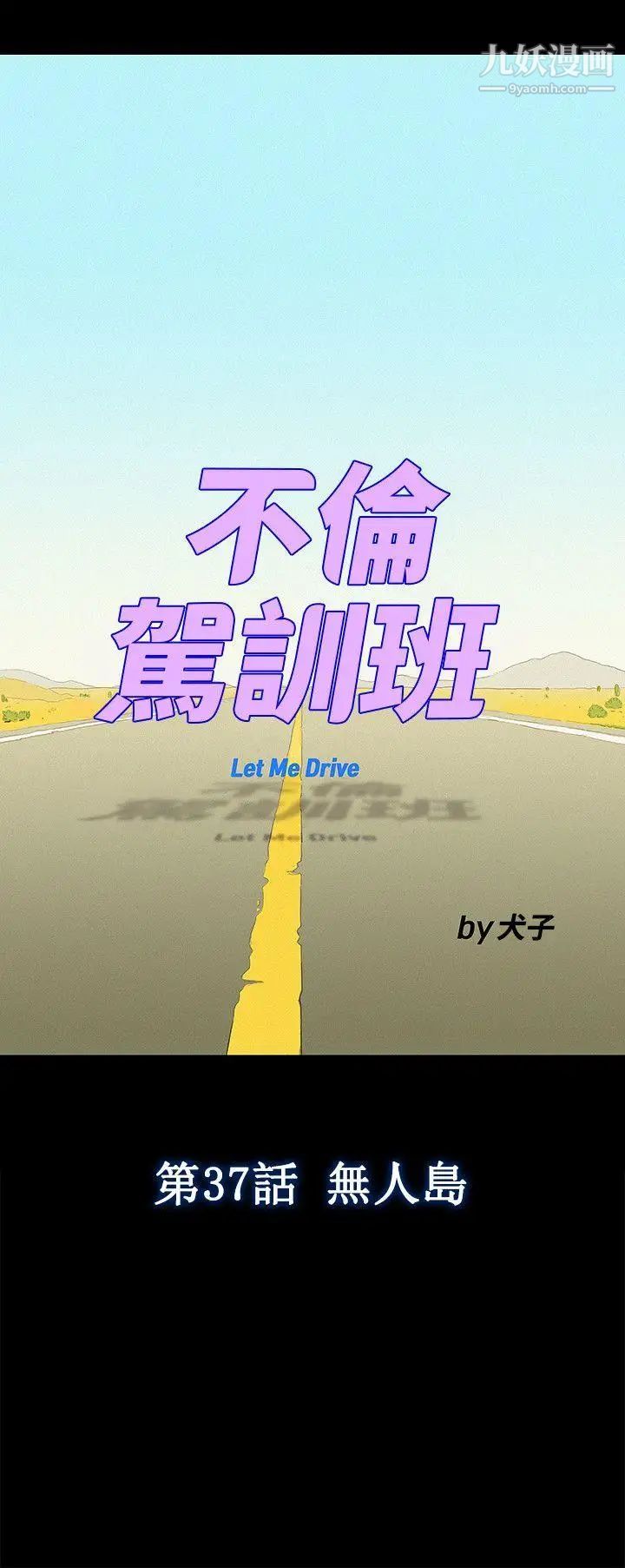 不伦驾训班第37话