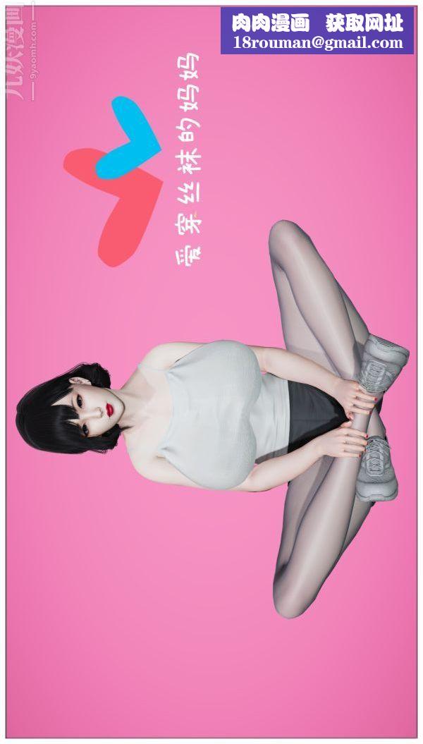 [3D]爱穿丝袜的妈妈第01话