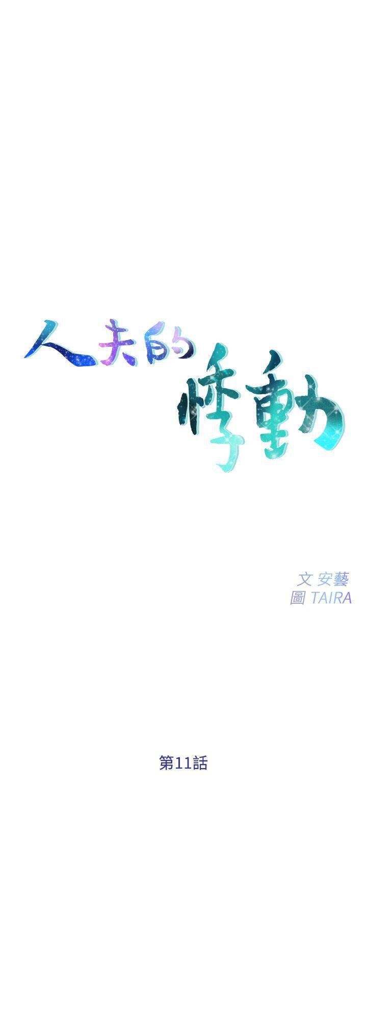 人夫的悸动第11话-谁会占有妳的初夜?