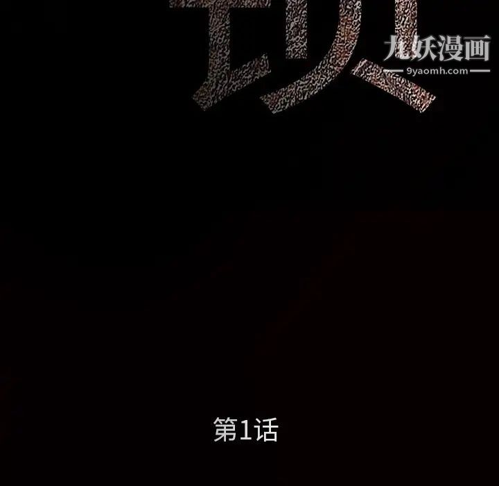枷鎖第1话