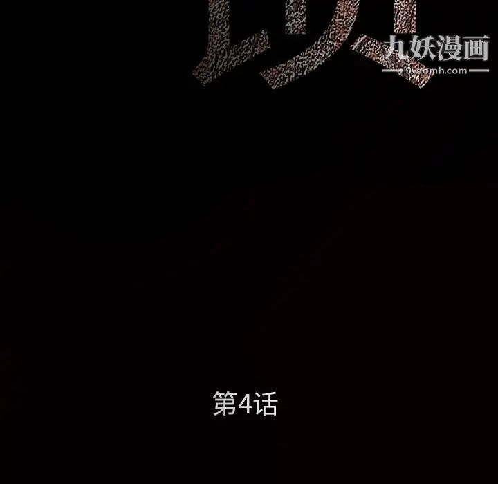 枷鎖第4话