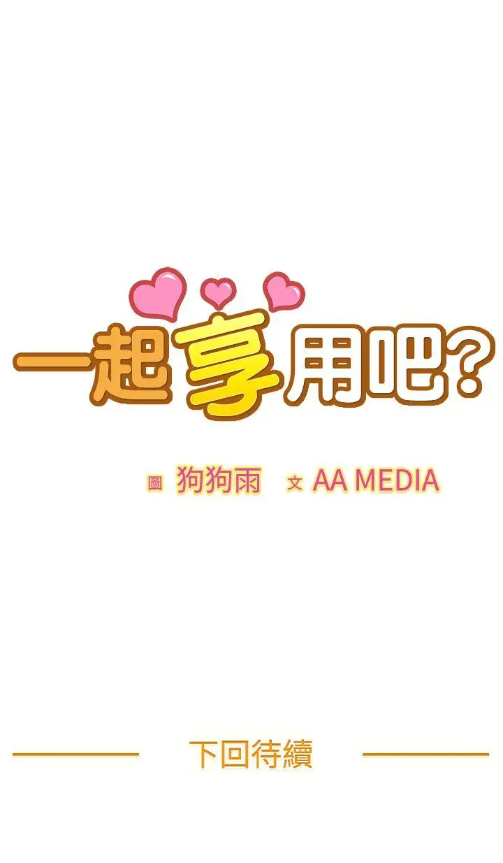 一起享用吧第2话