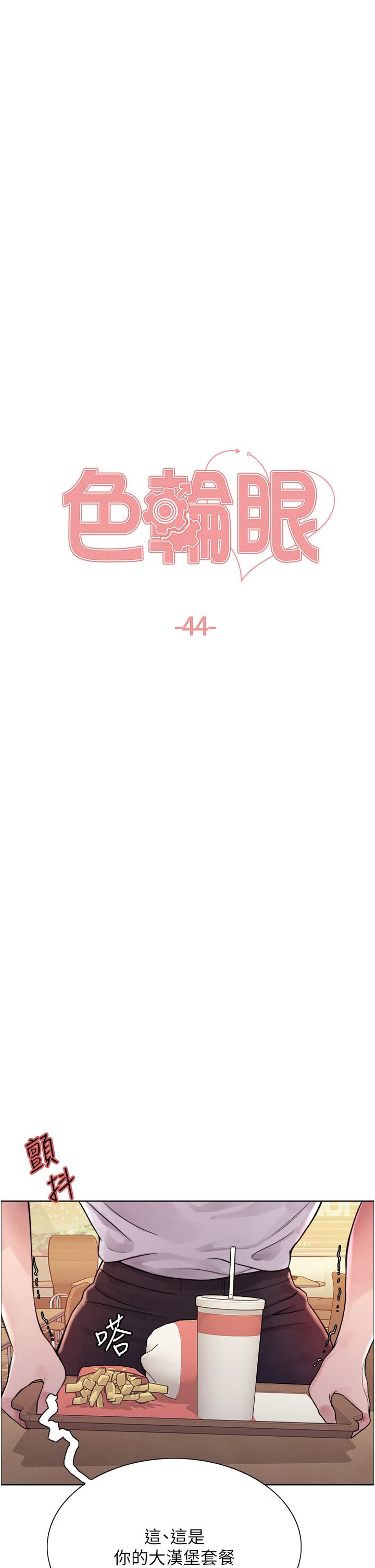 色轮眼第44话-在众人面前高潮…!