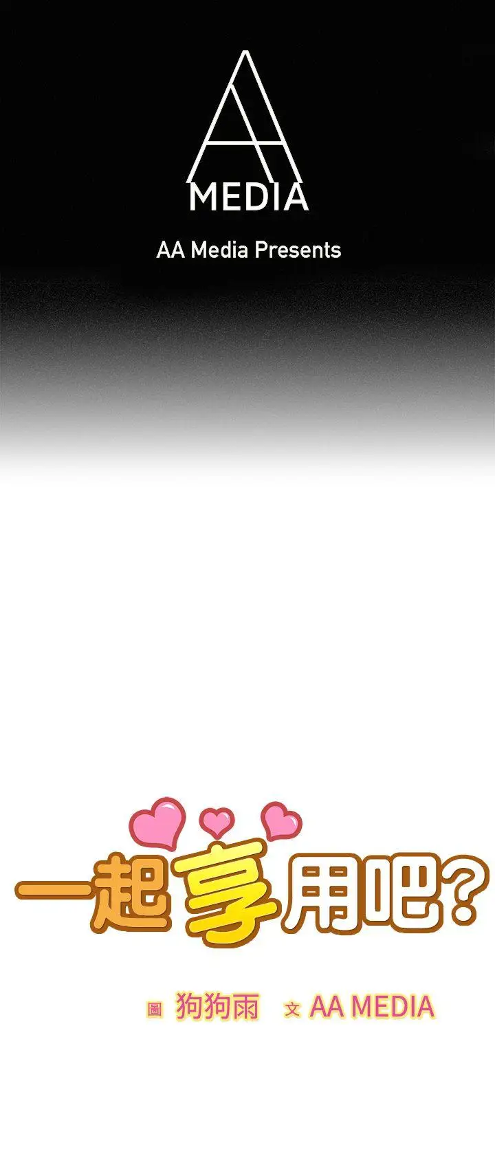 一起享用吧第44话