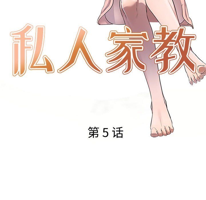 私房家教课第5话