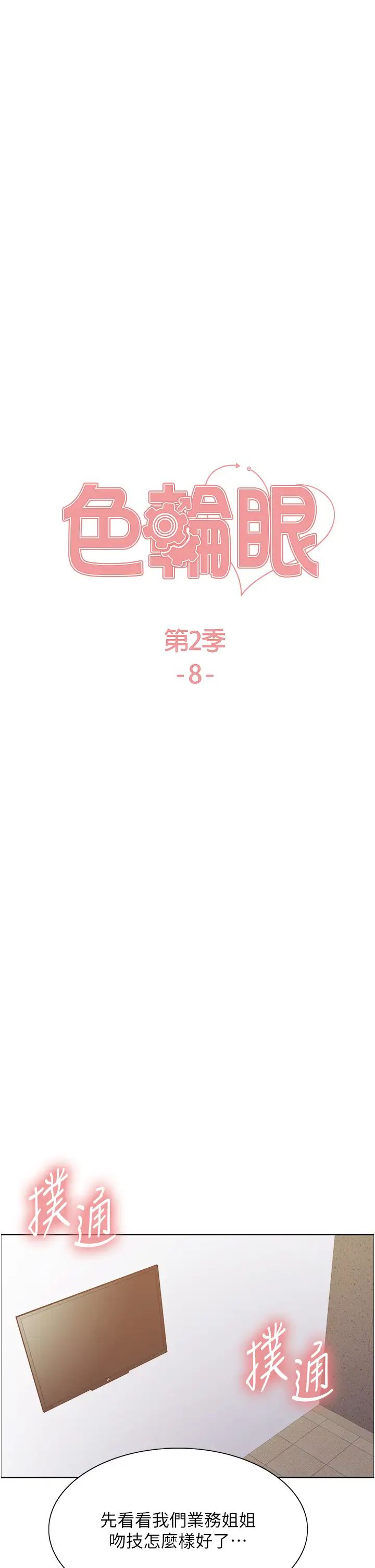 色輪眼第2季第8話-請在我體內蓋話…!