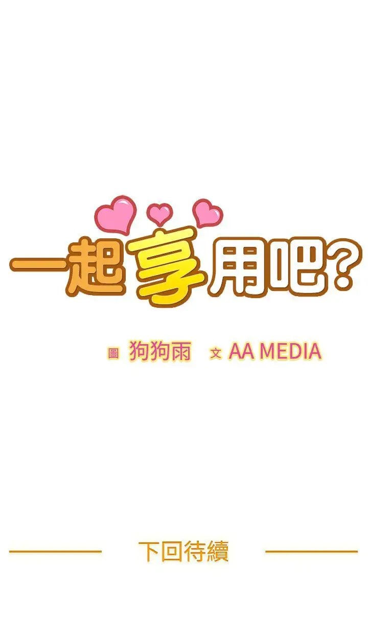 一起享用吧第109话