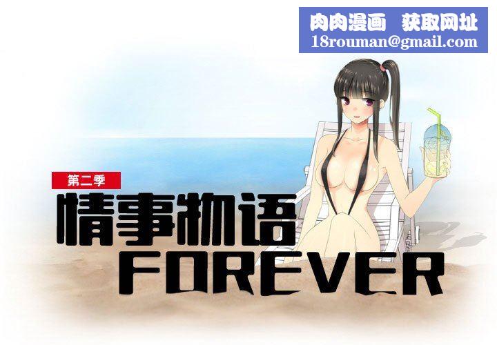 情事物语Forever:第二季第7话