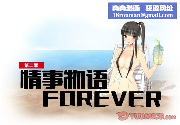 情事物语Forever：第二季第8话