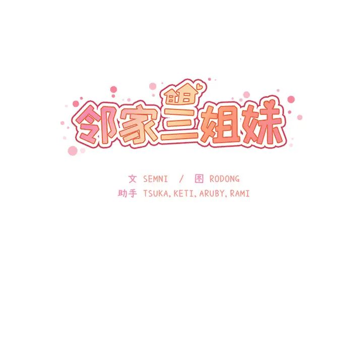 鄰家三姐妹第10話
