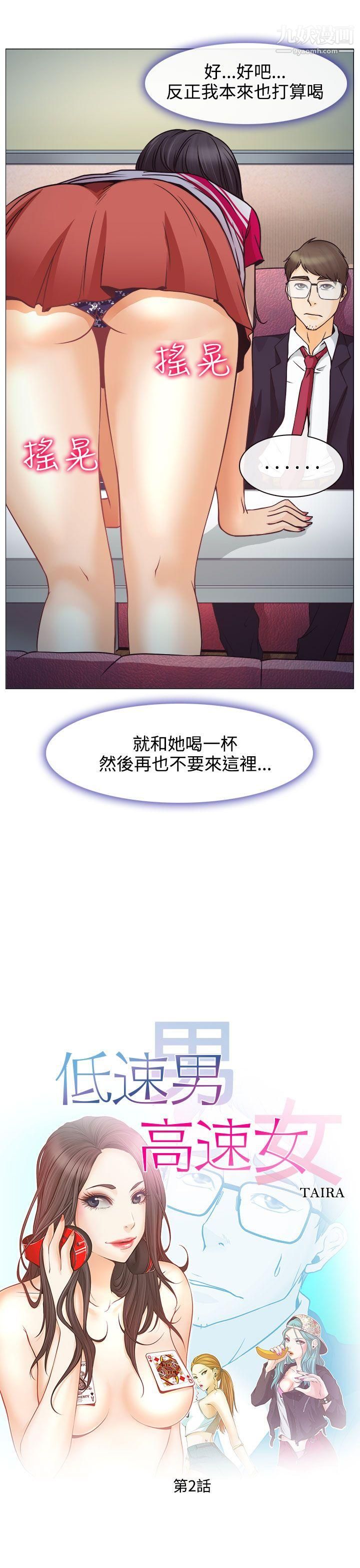 低速男高速女第2话