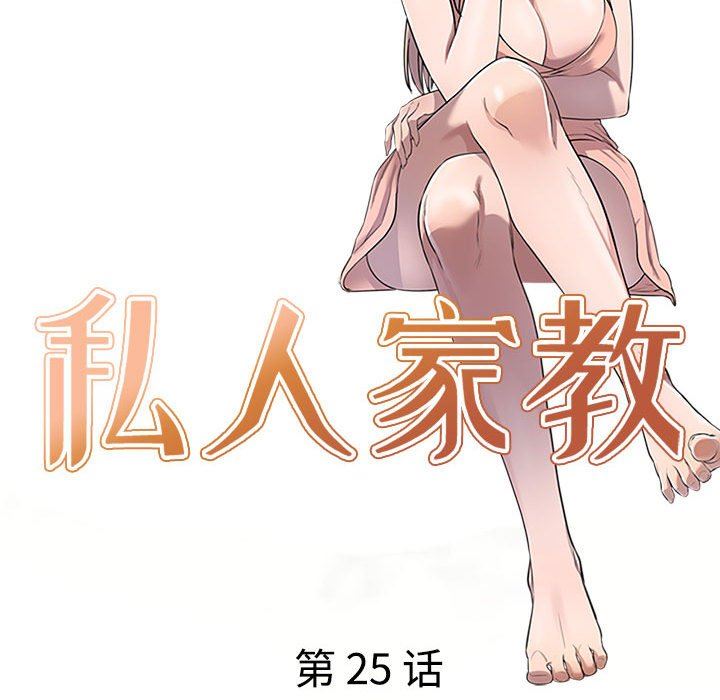 私房家教课第25话