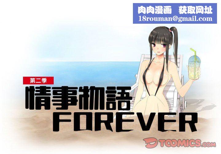 情事物语Forever:第二季第17话