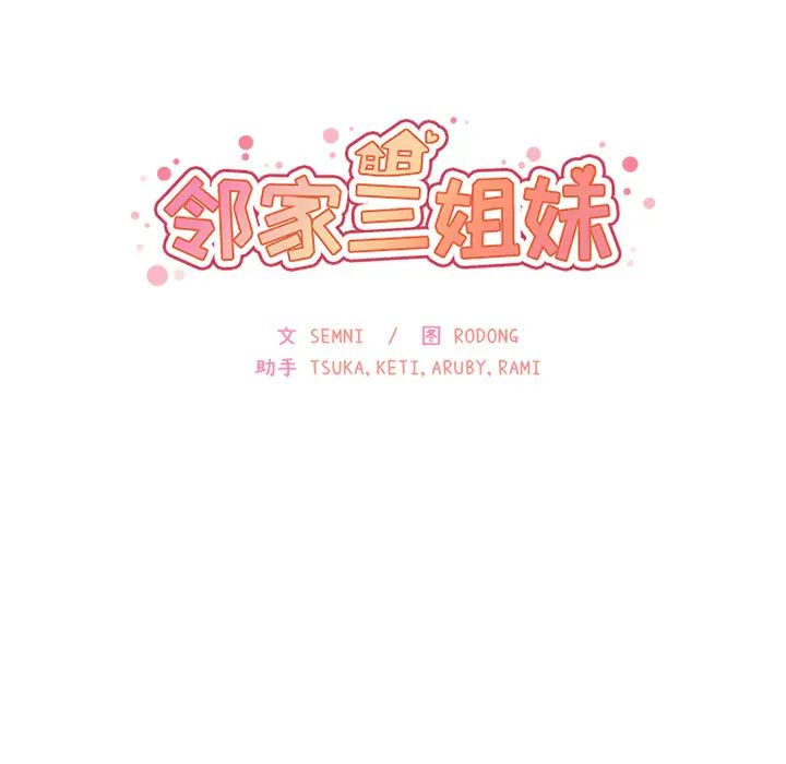 邻家三姐妹第18话