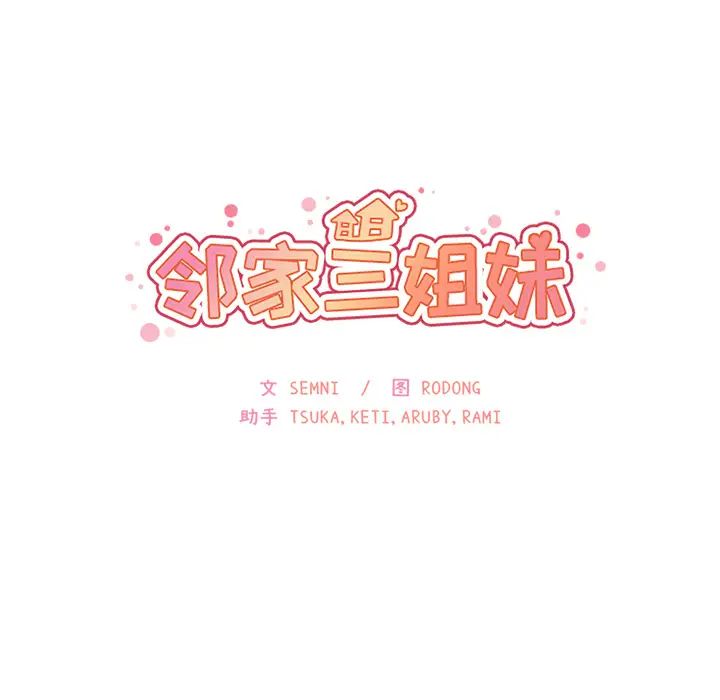 邻家三姐妹第20话